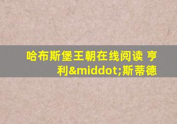 哈布斯堡王朝在线阅读 亨利·斯蒂德